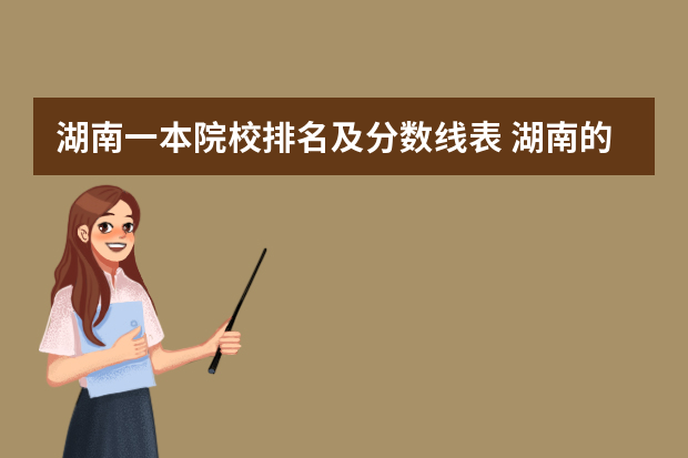 湖南一本院校排名及分数线表 湖南的大学排名及录取分数